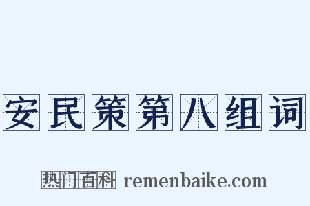 安民策第八组词是什么意思的图片